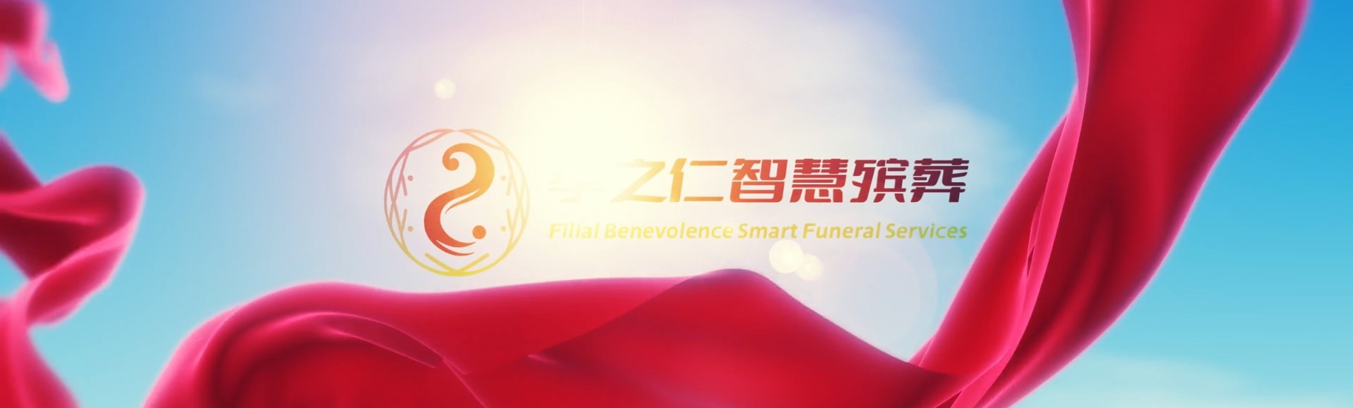 娄底涟源孝之仁智慧殡葬陵墓园服务系统平台